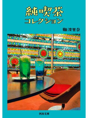 cover image of 純喫茶コレクション